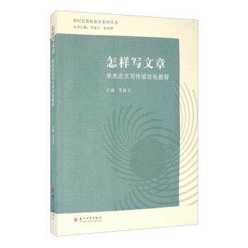 【正版书】 怎样写文章：学术写作项目化教程 李德方,狄阳群 编 苏州大学出版社