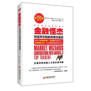 对话华尔街 杰克施瓦格 正版 金融怪杰 和玉 社 韩晓文 传奇交易员 书 D.Schwager Jack 美 中国经济出版 著