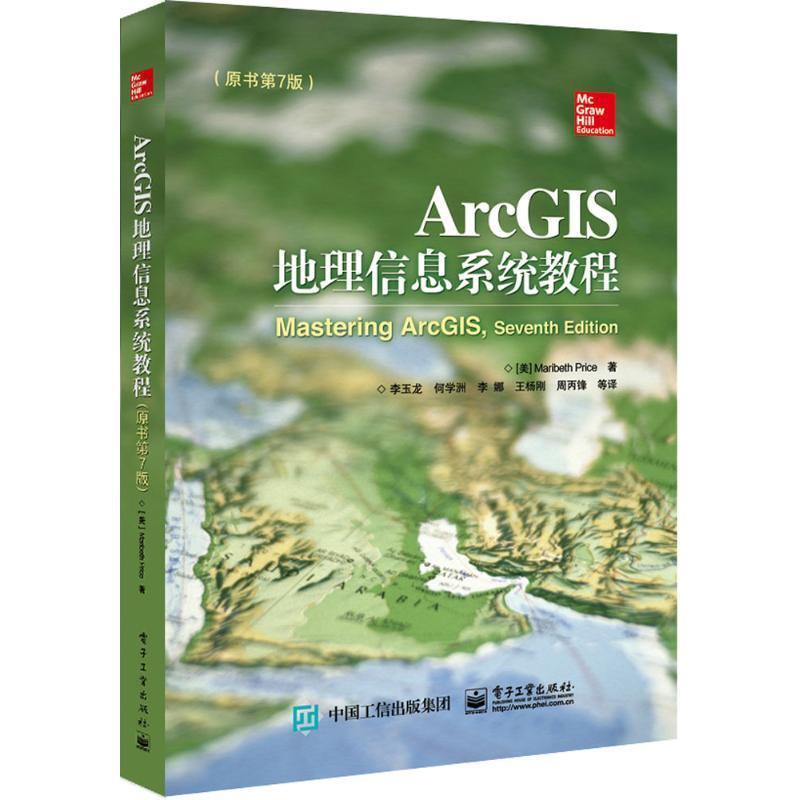 【正版书】 ArcGIS地理信息系统教程 (美)Maribeth Price(玛丽贝丝.普赖斯)　著,李玉龙　等译 电子工业出版社