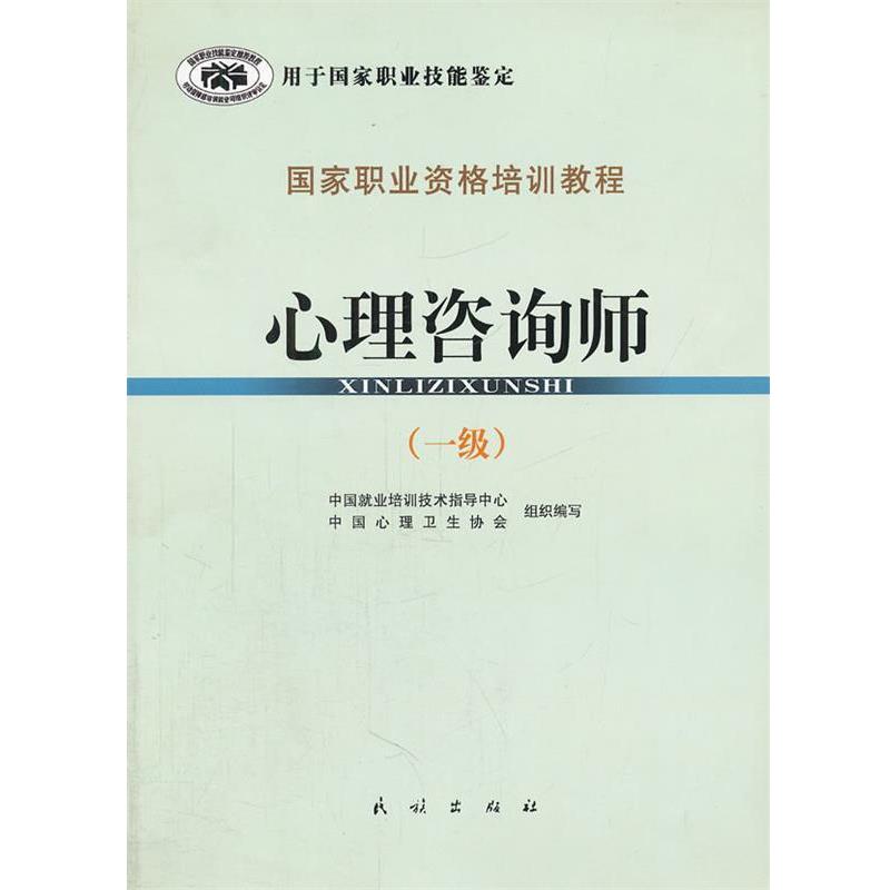 【正版书】 心理咨询师 中国就业培训技术指导中心,中国心理卫生协会　编写 民族出版社