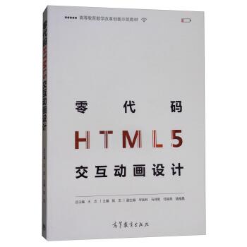 【正版书】 零代码HTML5交互动画设计 陈志,王志,岑远科等 编 高等教育出版社