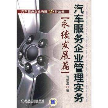 【正版书】 汽车服务企业管理实务 晋东海 著 机械工业出版社