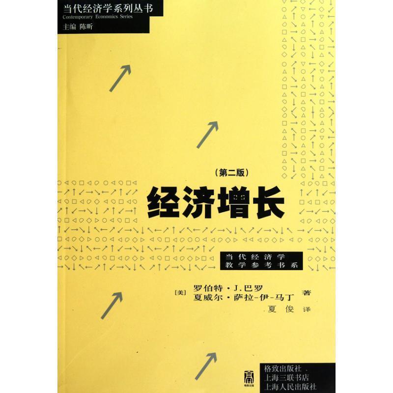 【正版书】 经济增长 [美] 罗伯特·J.巴罗,夏威尔·萨拉-伊-马丁 著,夏俊 译 格致出版社