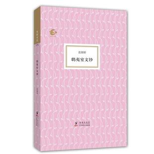 【正版书】 海豚书馆:鸱夷室文钞 范烟桥 著,赵国忠 编 海豚出版社