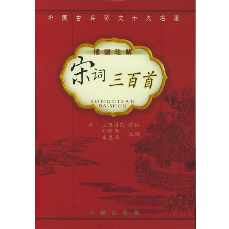 【正版书】 宋词三百首 (清)上彊村民 选编,刘峰焘,朱惠国 注解 三秦出版社