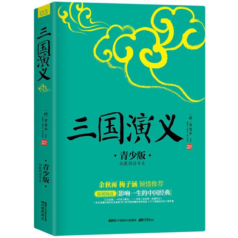 【正版书】 三国演义 (明) 罗贯中,张燕均,富强, 中国画报出版社