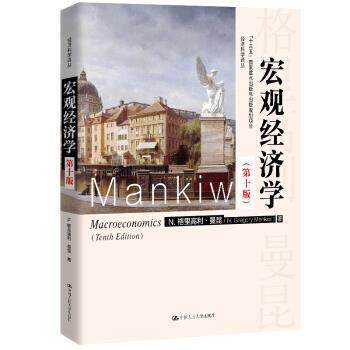 【正版书】 宏观经济学 N.格里高利·曼昆著,卢远瞩 译 中国人民大学出版社