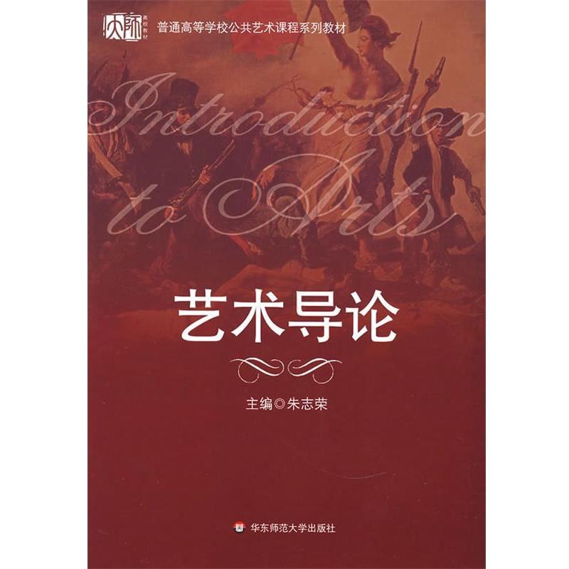 【正版书】 艺术导论 朱志荣 主编 华东师范大学出版社