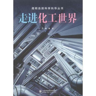 【正版书】 走进化工世界 唐波 编 山东科学技术出版社
