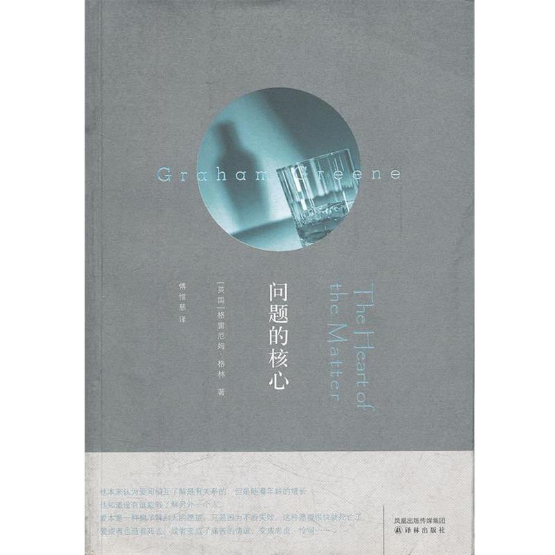 【正版书】 问题的核心 (英)格林 著,傅惟慈 译 译林出版社