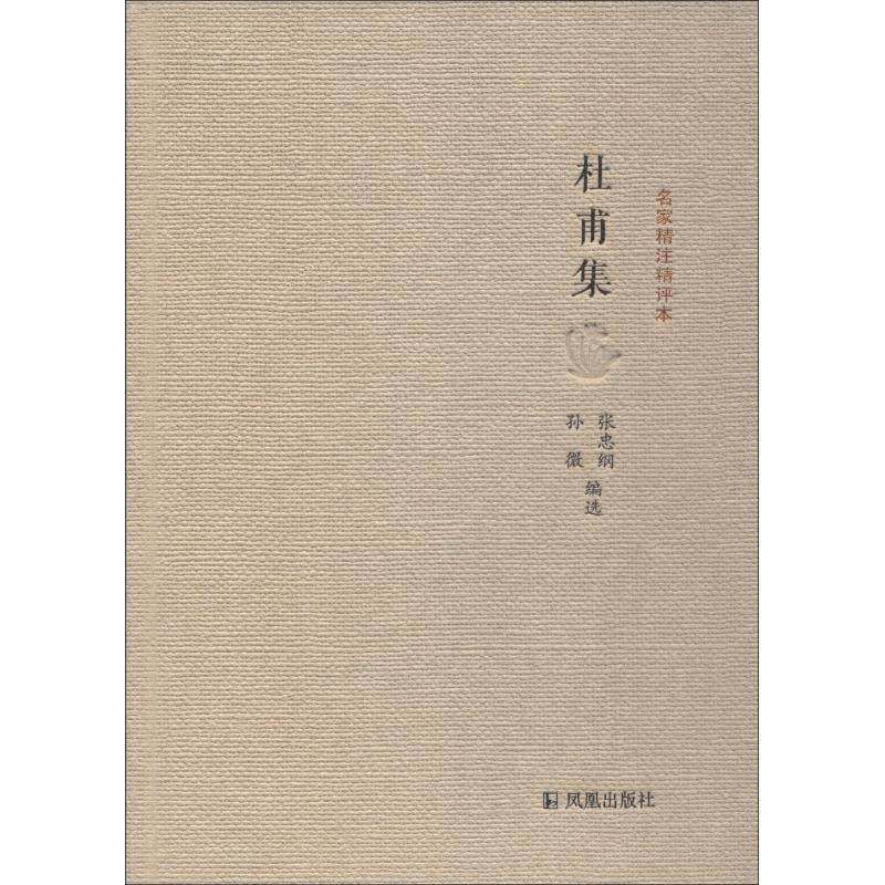 【正版书】 名家精注精评本:杜甫集 张忠纲,孙微 著 凤凰出版社