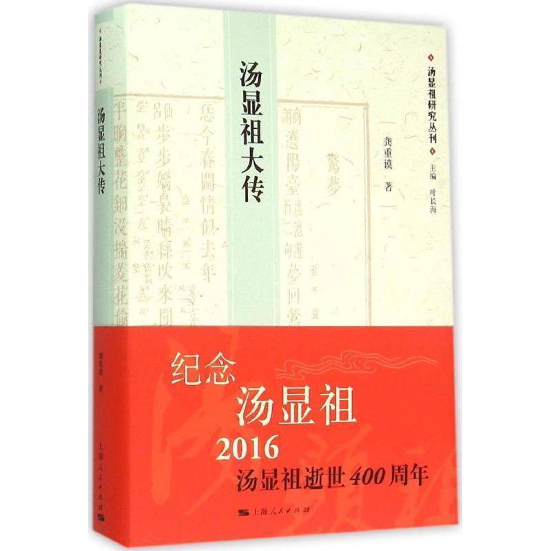 【正版书】 汤显祖大传 龚重谟 上海世纪出版股份有限公司