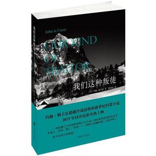 【正版书】 我们这种叛徒 [英]约翰·勒卡雷(John le Carré)著,杨懿晶 译 上海译文出版社
