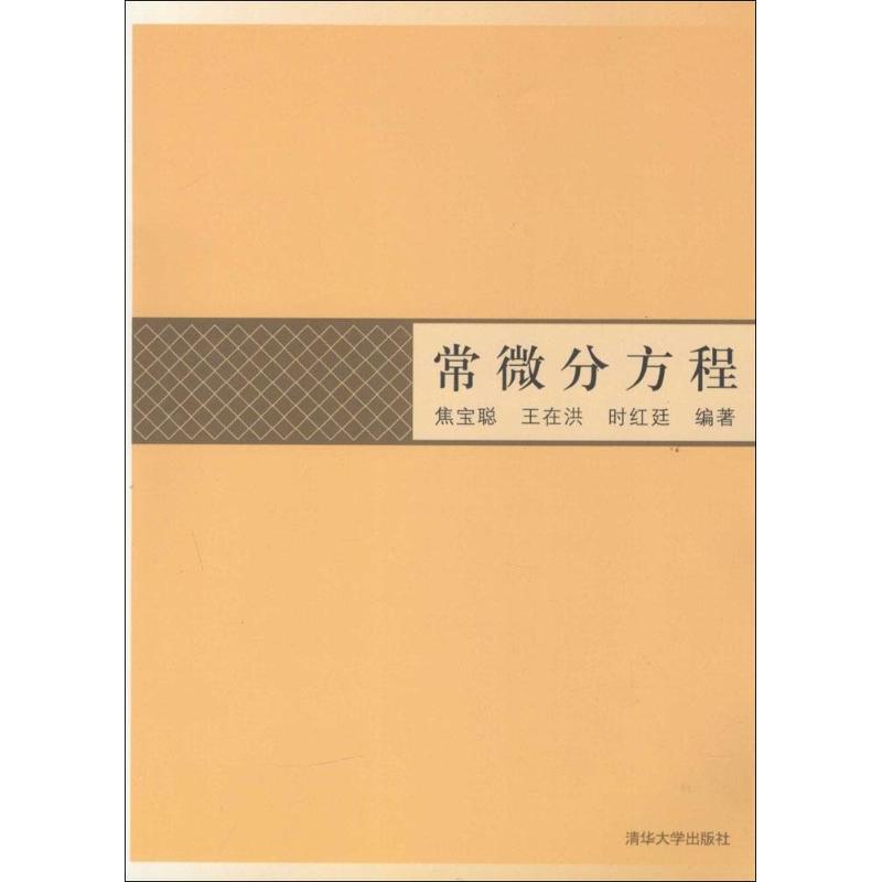 【正版书】 常微分方程 焦宝聪,王在洪,时红廷 清华大学出版社