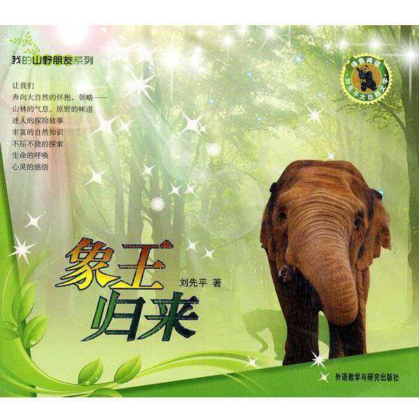 【正版书】 象王归来 刘先平 著,李珍英 摄 外语教学与研究出版社