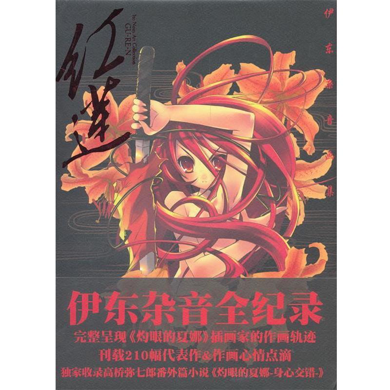 【正版书】 红莲 (日)伊东杂音 绘,吕相儒 译 湖南美术出版社