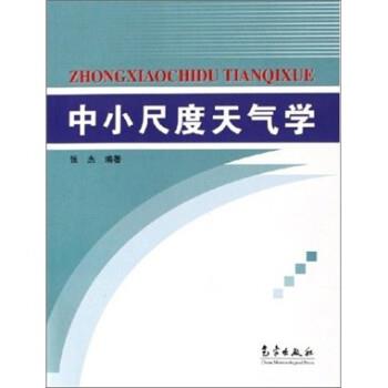 【正版书】 中小尺度天气学 张杰 气象出版社