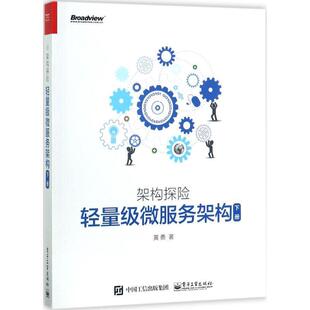 【正版书】 架构探险:轻量级微服务架构 黄勇　著 电子工业出版社