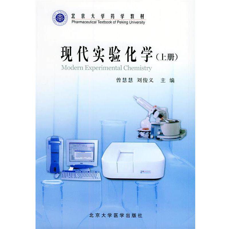 【正版书】 现代实验化学 上册 曾慧慧,刘俊义 主编 北京大学医学出版社