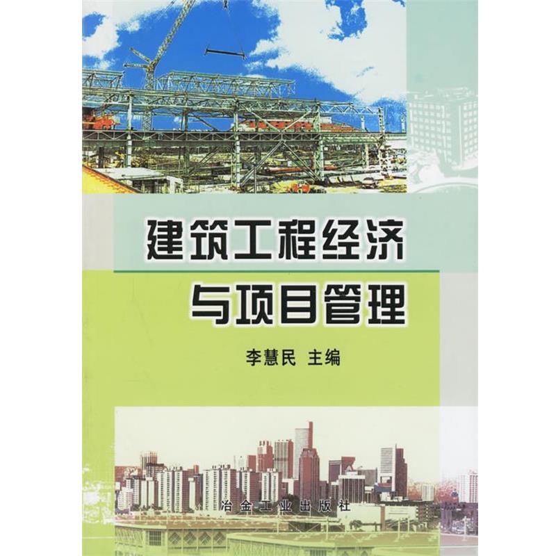 【正版书】 建筑工程经济与项目管理 李慧民 冶金工业出版社