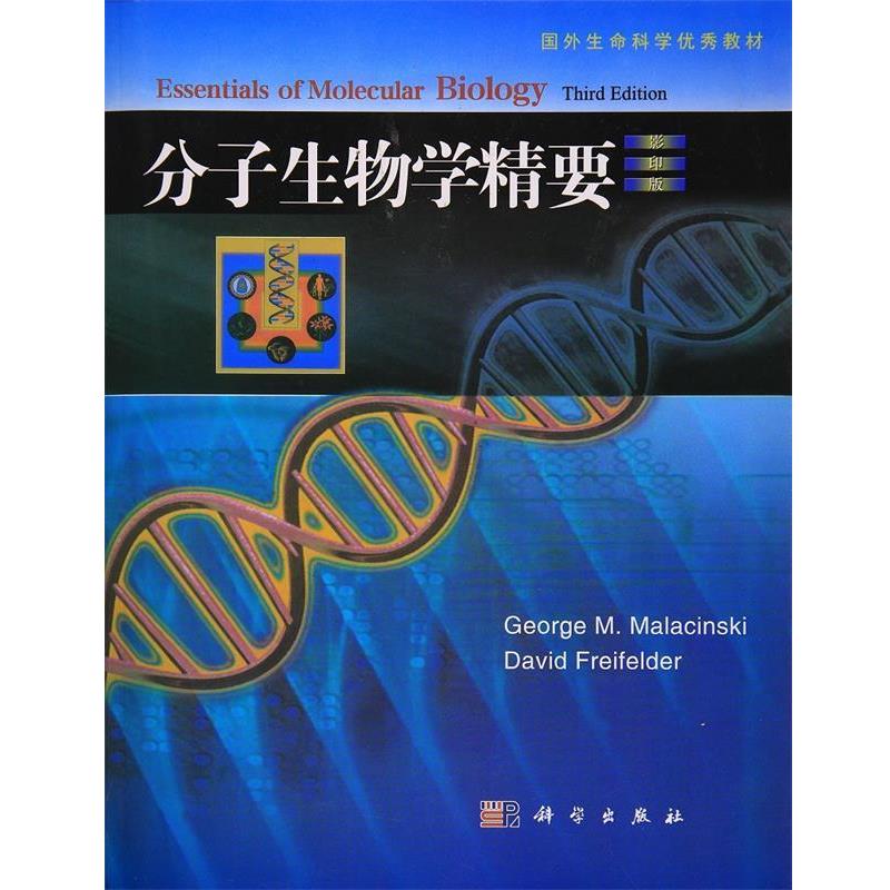 【正版书】 分子生物学精要 (美)马拉辛斯基　等著 科学出版社