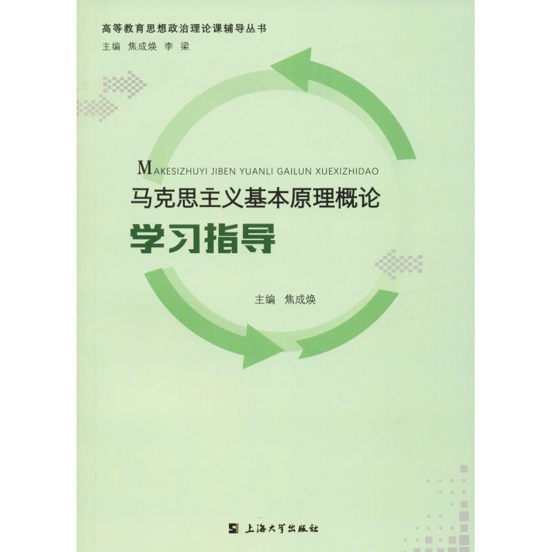 【正版书】 马克思主义基本原理概论学习指导 焦成焕 上海大学出版社