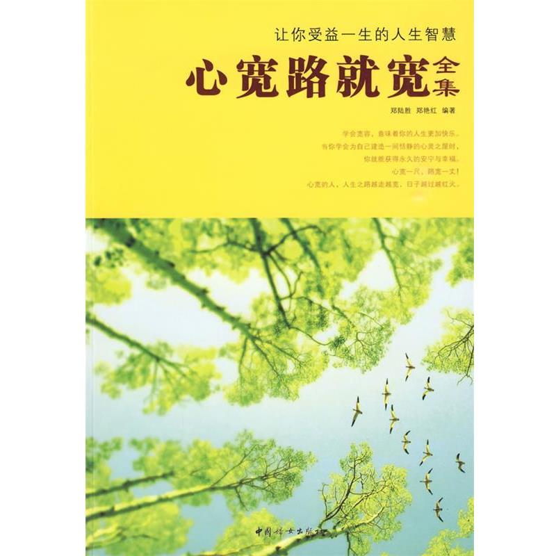 【正版书】 心宽路就宽全集 郑陆胜,郑艳红 编著 中国妇女出版社