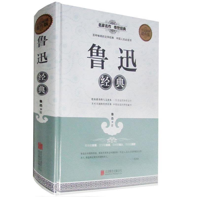 【正版书】 鲁迅经典 鲁迅 北京联合出版公司出版社