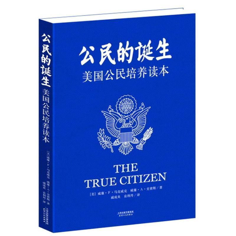 【正版书】 公民的诞生:美国公民培养读本 (美)马克威克,(美)史密斯 著,戚成炎,袁利丹 译 天津人民出版社