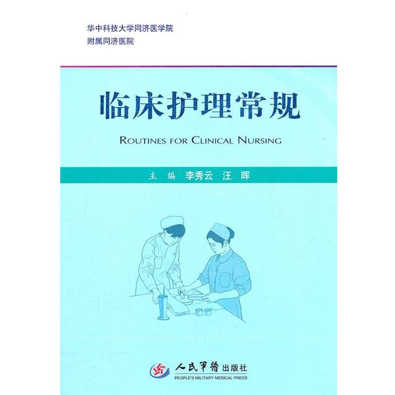 【正版书】 临床护理常规 李秀云,汪晖 主编 人民军医出版社