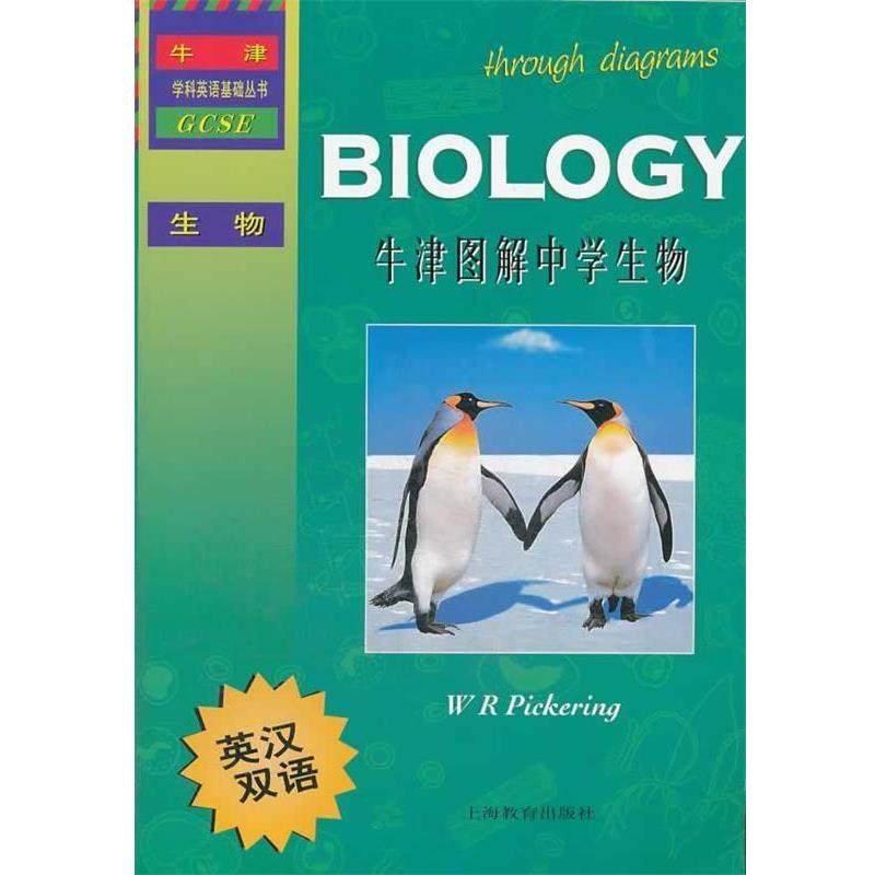 【正版书】 牛津图解中学生物 (英) W. R. Pickering著 上海教育出版社