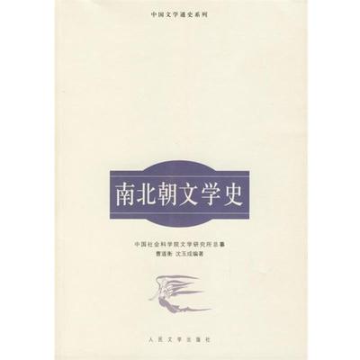 【正版书】 南北朝文学史—中国文学通史系列 曹道衡,沈玉成 编著 人民文学出版社