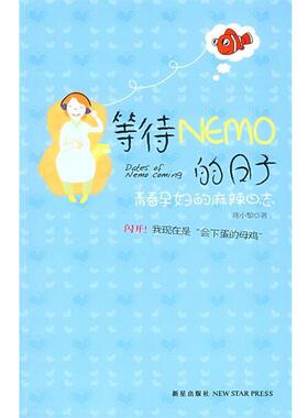 【正版书】 等待Nemo的日子 蒋小黎　著 新星出版社