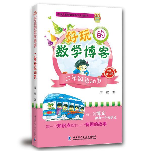 【正版书】 二年级总动员-好玩的数学-全新修订版 柔萱　著 哈尔滨工业大学出版社