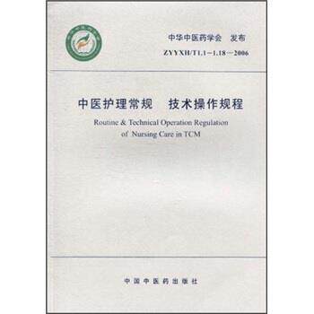 【正版书】 中医护理常规 技术操作规程 中华中医药学会 编 中国中医药出版社