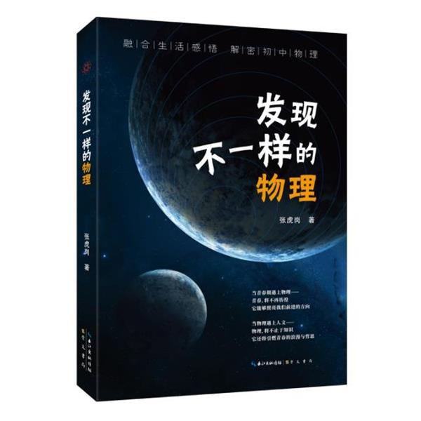【正版书】 发现不一样的物理 张虎岗 崇文书局