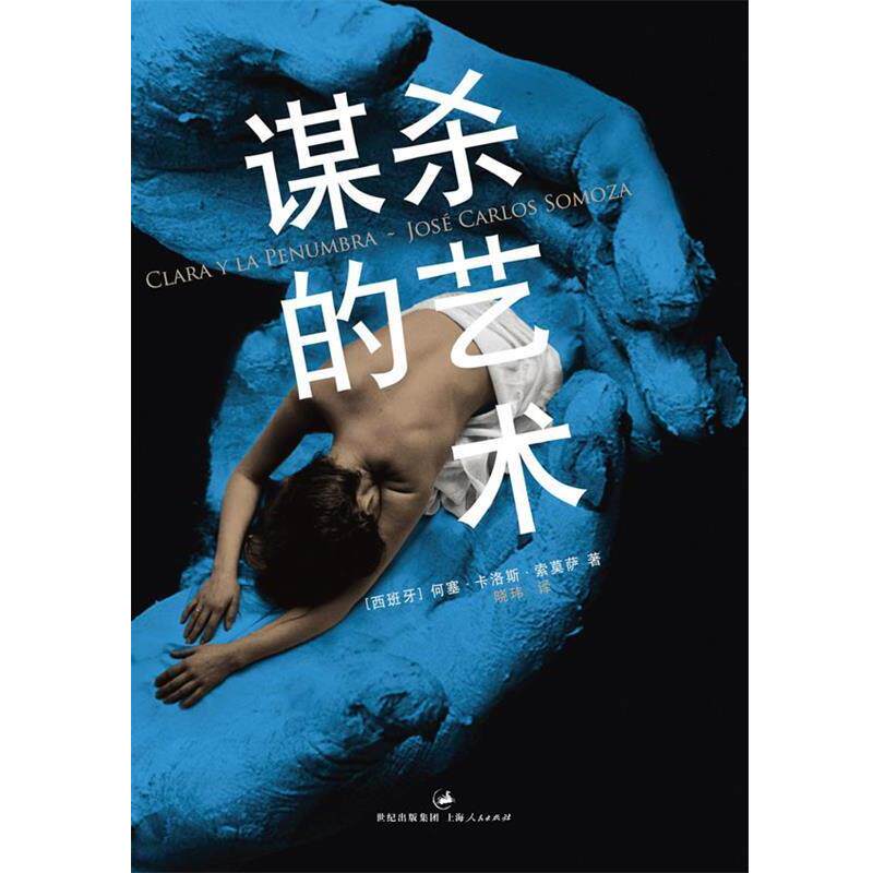 【正版书】 谋杀的艺术- (西)索莫萨　著,晓玮　译 上海人民出版社
