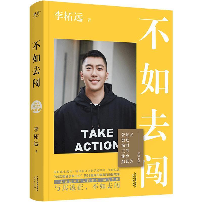 【正版书】 不如去闯 李柘远 天津人民出版社