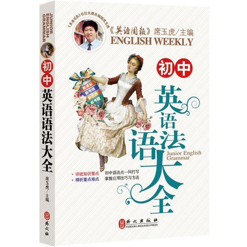 【正版书】 初中英语语法大全 席玉虎 外文出版社