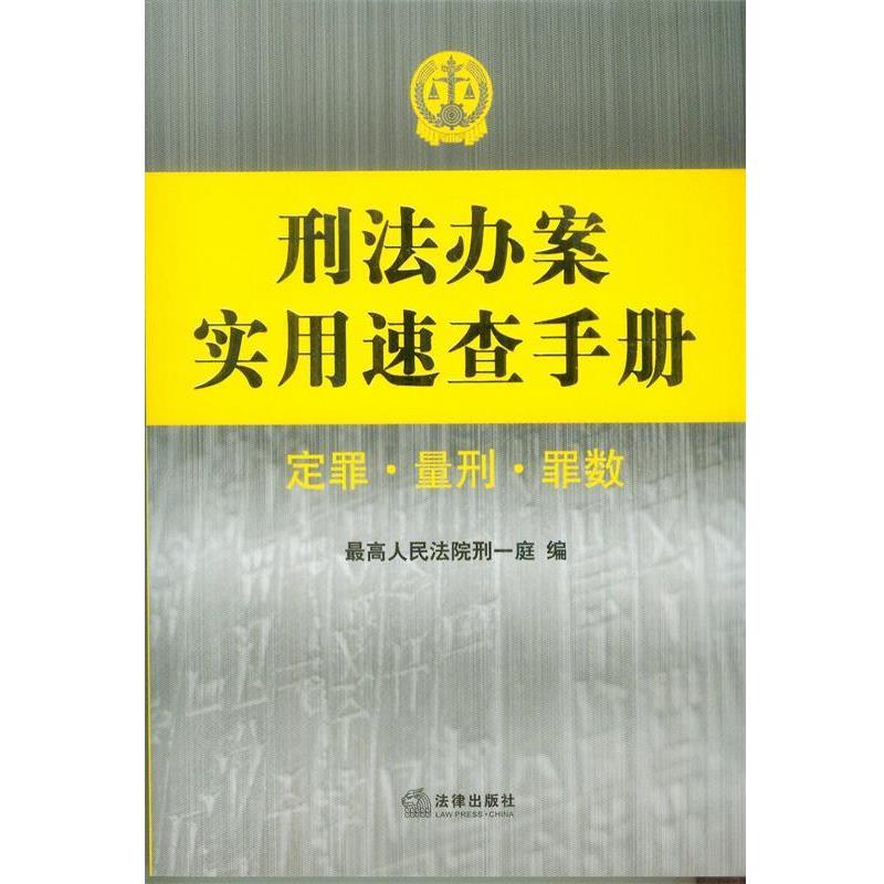 【正版书】 刑法办案实用速查手册 定罪 量刑 罪数 人民法院刑事审判庭 编 法律出版社