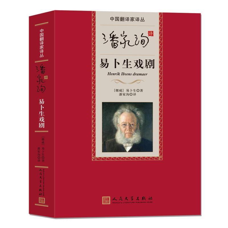 【正版书】 中国翻译家译丛 潘家洵译易卜生戏剧 [挪威] 易卜生 著,潘家洵 译 人民文学出版社