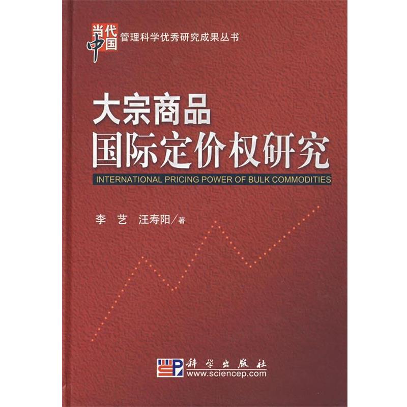 【正版书】 大宗商品国际定价权研究 李艺,汪寿阳　著 科学出版社