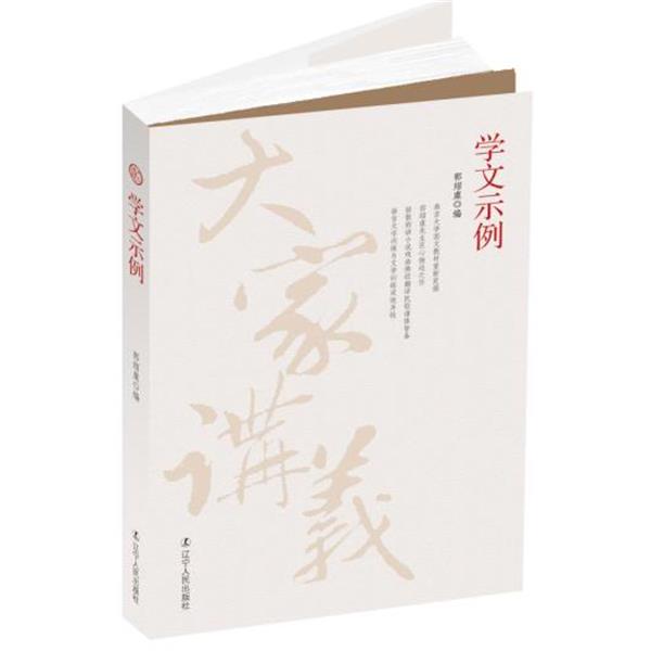 【正版书】 学文示例 郭绍虞　编 辽宁人民出版社