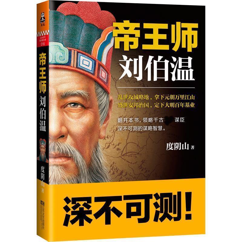 【正版书】 帝王师:刘伯温 度阴山著 江苏文艺出版社