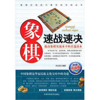【正版书】 象棋速战速决 刘立民 著 天津科学技术出版社