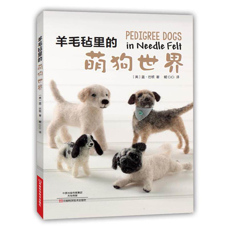 【正版书】 羊毛毡里的萌狗世界 [英]盖·巴顿 著,鲲CiCi 译 河南科学技术出版社
