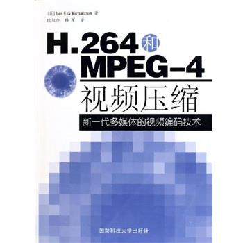 【正版书】 H.264和MPEG-4视频压缩 理查森 国防科技大学出版社