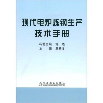 【正版书】 现代电炉炼钢生产技术手册 王新江 主编 冶金工业出版社