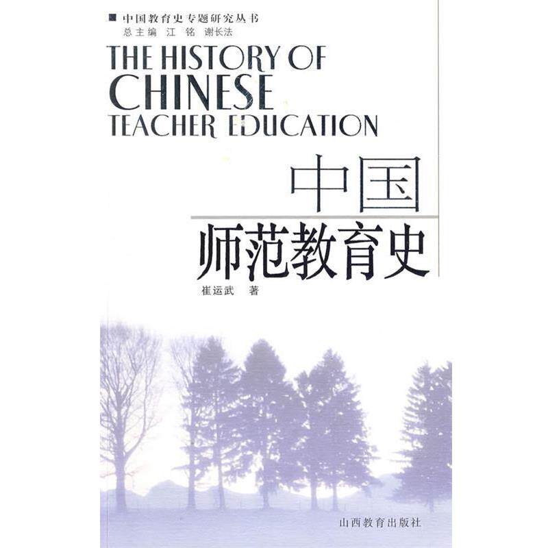 【正版书】 中国师范教育史 崔运武 编著 山西教育出版社