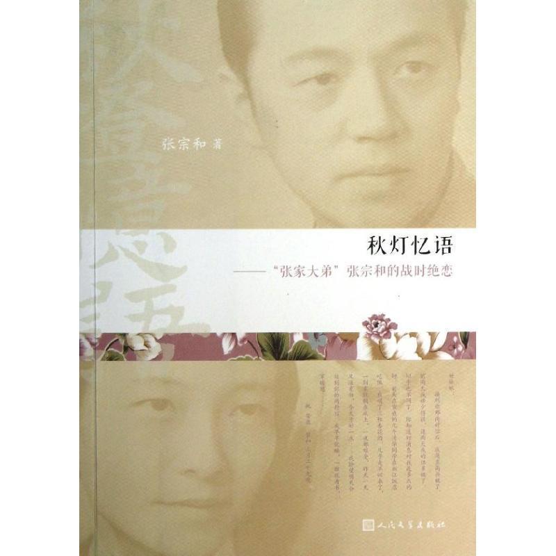 【正版书】 秋灯忆语:“张家大弟”张宗和的战时绝恋 张宗和 著 人民文学出版社